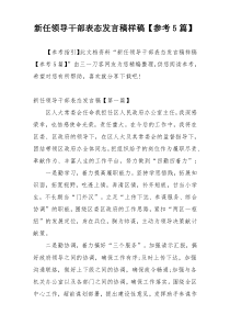 新任领导干部表态发言稿样稿【参考5篇】