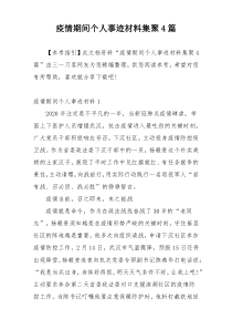 疫情期间个人事迹材料集聚4篇