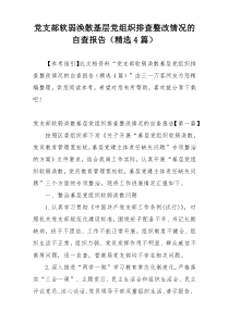 党支部软弱涣散基层党组织排查整改情况的自查报告（精选4篇）