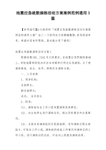 地震应急疏散演练活动方案案例范例通用3篇