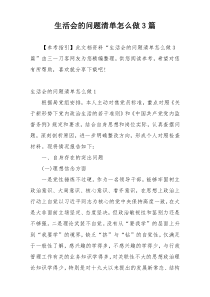 生活会的问题清单怎么做3篇