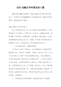 2023运输公司年度总结3篇