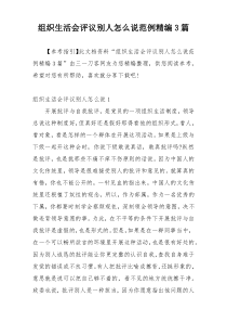 组织生活会评议别人怎么说范例精编3篇