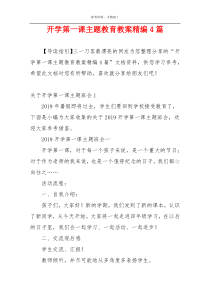 开学第一课主题教育教案精编4篇