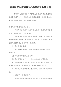 护理人员年度考核工作总结范文集聚5篇