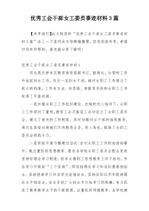 优秀工会干部女工委员事迹材料3篇