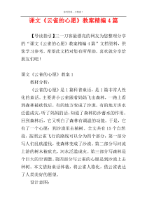 课文《云雀的心愿》教案精编4篇