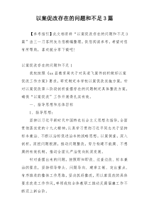 以案促改存在的问题和不足3篇