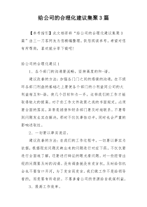 给公司的合理化建议集聚3篇