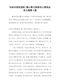 对标对表找差距,凝心聚力抓落实心得体会范文集聚4篇