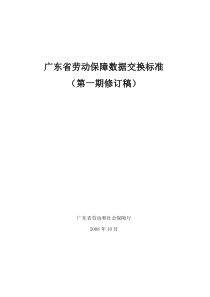 广东省劳动保障数据交换标准