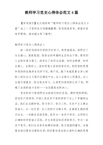 教师学习党史心得体会范文4篇