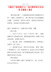 《通往广场的路不止一条》教学设计及反思【最新4篇】