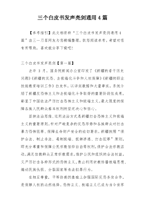 三个白皮书发声亮剑通用4篇