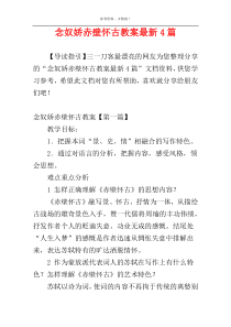 念奴娇赤壁怀古教案最新4篇