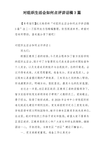 对组织生活会如何点评讲话稿3篇