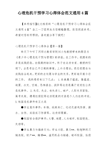 心理危机干预学习心得体会范文通用4篇