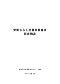 深圳市市长质量奖教育类评定标准(-XXXX)