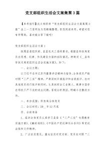 党支部组织生活会文案集聚3篇