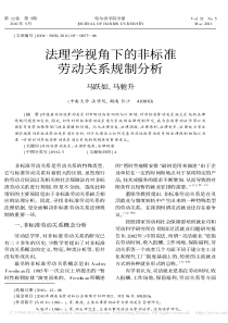 法理学视角下的非标准劳动关系规制分析