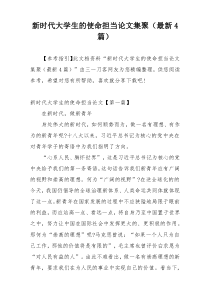 新时代大学生的使命担当论文集聚（最新4篇）