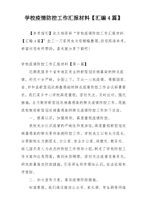 学校疫情防控工作汇报材料【汇编4篇】