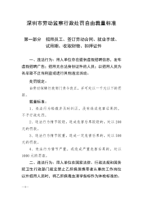 深圳市劳动监察行政处罚自由裁量标准