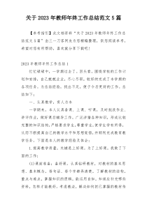 关于2023年教师年终工作总结范文5篇