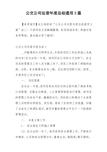 公交公司运营年度总结通用3篇