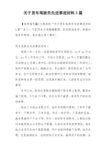 关于货车驾驶员先进事迹材料3篇