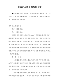 网络安全协议书范例5篇