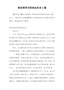 税务领导任职表态发言3篇