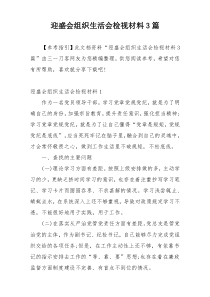 迎盛会组织生活会检视材料3篇