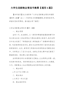 大学生迎新晚会策划书集聚【通用4篇】