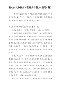 我心向党争做新时代好少年征文（通用5篇）