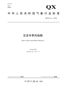 中华人民共和国气象行业标准东亚冬季风指数