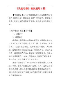 《我的母亲》教案通用4篇