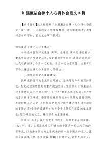 加强廉洁自律个人心得体会范文3篇