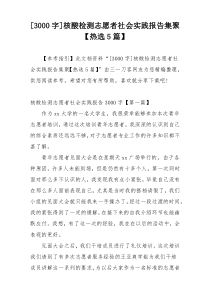 [3000字]核酸检测志愿者社会实践报告集聚【热选5篇】