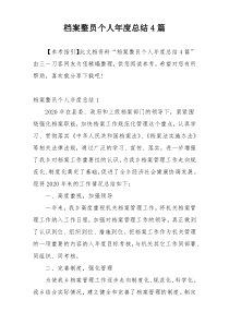 档案整员个人年度总结4篇