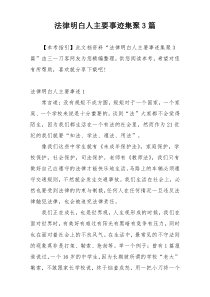 法律明白人主要事迹集聚3篇