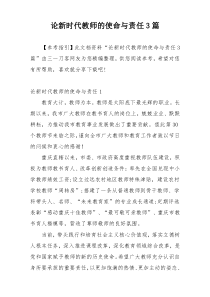 论新时代教师的使命与责任3篇