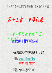 义务教育课程标准实验教科书“苏科版”第十三章电路初探—