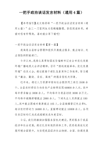 一把手政治谈话发言材料（通用4篇）