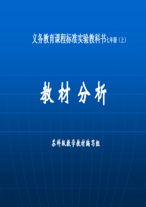 义务教育课程标准实验教科书七年级(上)