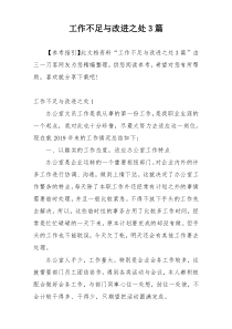 工作不足与改进之处3篇