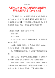 人教版三年级下语文她是我的朋友教学设计及教学反思【参考4篇】