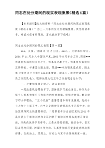 同志在处分期间的现实表现集聚（精选4篇）