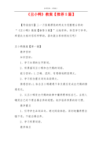 《丑小鸭》教案【推荐5篇】