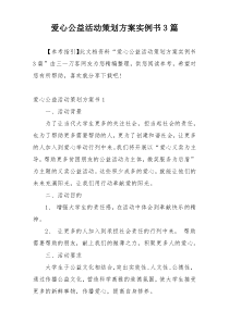 爱心公益活动策划方案实例书3篇